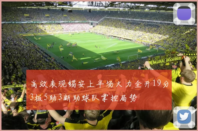 高效表现锡安上半场火力全开19分3板5助3断助球队掌控局势