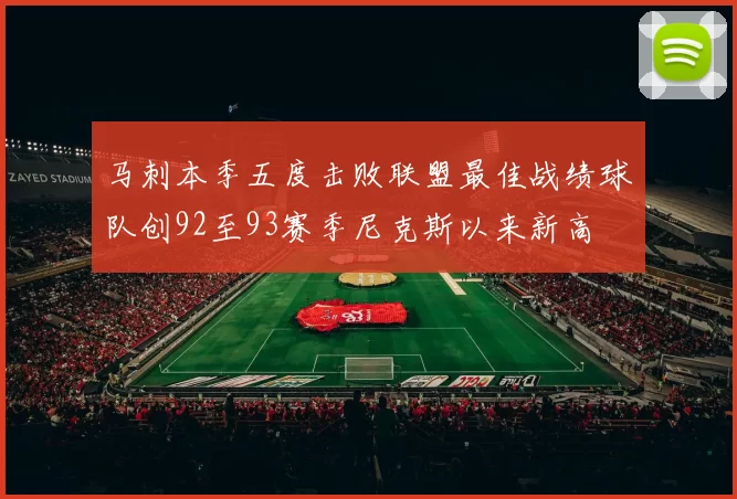 马刺本季五度击败联盟最佳战绩球队创92至93赛季尼克斯以来新高