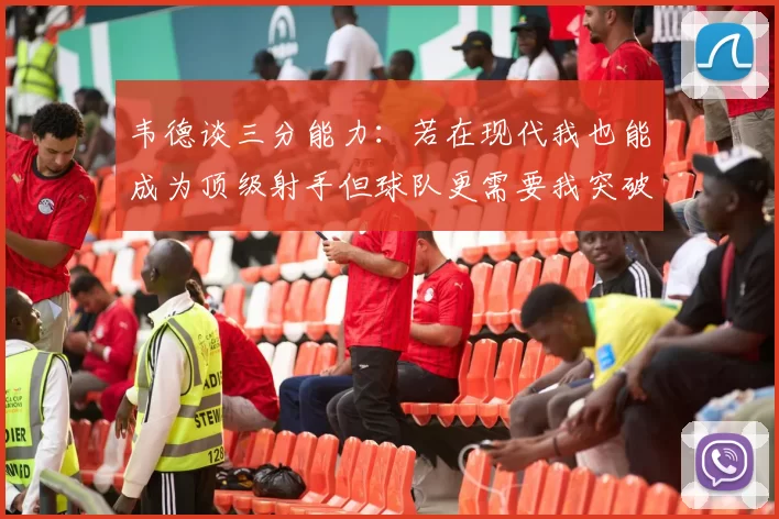 韦德谈三分能力：若在现代我也能成为顶级射手但球队更需要我突破